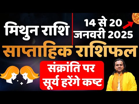 मिथुन राशि- 14 से 20 जनवरी राशिफल | Mithun Rashi Jan 2025 | Gemini Sign Jan 2025 | Acharya Vani