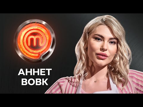 Аннет Вовк – Золотий фартух і кулінарні експерименти | МастерШеф 14 сезон