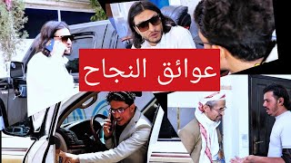 عوائق النجاح تمثيل يمني. دمت الضالع