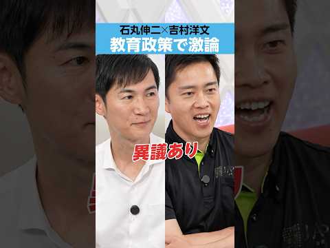 【吉村洋文×石丸伸二】「教育政策」で激論
