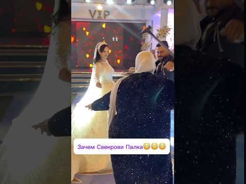 Свекровь Это Сделала😳 На Свадьбе #shorts #tiktok #тренды