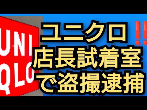 ユニクロ店長試着室で盗撮逮捕‼️SNS ネットで話題‼️2024年10月31日‼️！