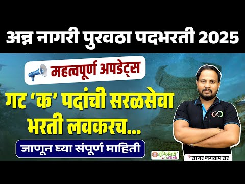 अन्न नागरी पुरवठा पदभरती 2025 | गट 'क' सरळसेवा भरती अपडेट्स | #saralsevabharti2025