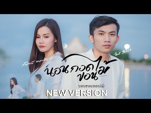 นอนกอดขอนไม้ (ນອນກອດຂອນໄມ້) - จิมมี่ สิทธิพล Feat. ทัศพร ทองจันทร์【SYNC VERSION】
