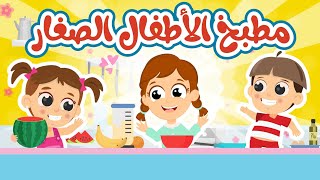 مطبخ الأطفال الصغار | مجموعة أغاني الأطفال في المطبخ الجميل من قناة توتي