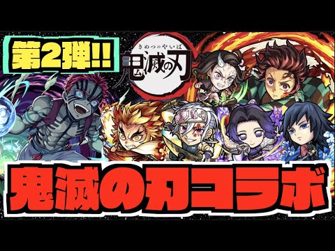 【鬼滅の刃コラボ2弾】すげえや。来るぞコラボ!!!!【モンスト×ぺんぺん】