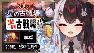 【 グラブル 】火有利古戦場！本戦3日目⚔あちぃ【夜見れな／にじさんじ】