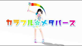 カラフル☆メタバース🏳️‍🌈🏳️‍⚧️Colorful☆Metaverse【with VRChat Pride Stick🌈🌟】