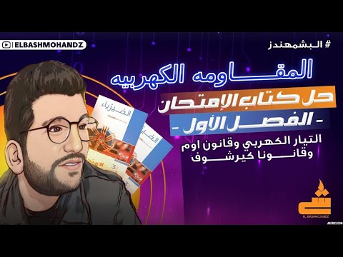 حل كتاب الامتحان | المقاومه الكهربيه | الدرس الاول | فيزياء ث ع 2025 | البشمهندز