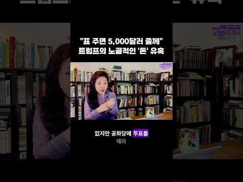 "표 주면 5,000달러 줄께" 트럼프의 노골적인 '돈' 유혹  #트럼프배당금 #<strong>5천달러</strong> #전당대회 #중간선거 #포퓰리즘  #강혜신의오늘의미국