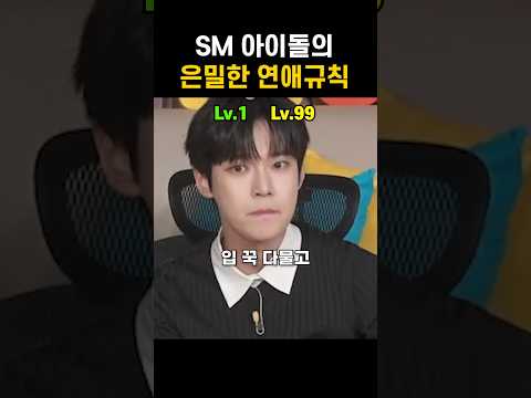 SM아이돌의 연애수칙 #shrots