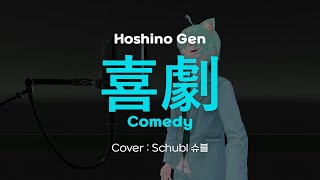 【COVER】희극 (喜劇 / Comedy) | Hoshino Gen | Spy Family ED | Covered by Sch