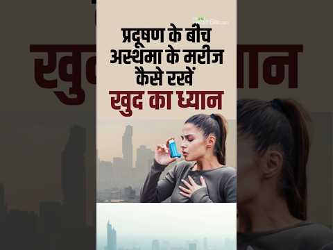 Asthma Preventions on Winter Smog: विंटर स्मॉग से अस्थमा के मरीज खुद को कैसे बचाएं #shorts