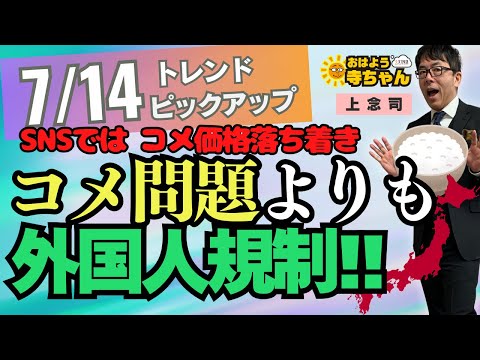 【やはり】SNSでは、コメ価格落ち着く コメ問題よりも外国人規制!! 7月14日(月) #おはよう寺ちゃん トレンドピックアップ 上念司(経済評論家)