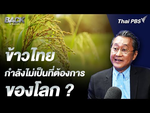 ข้าวไทย กำลังไม่เป็นที่ต้องการ ของโลก ?