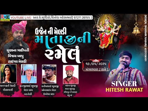 🔴 શ્રી ઉજ્જૈનની મેલડી માતાજીની રમેલ || ગામ-પોરડા || Vijay Bapu || RK STUDIO CHITRODA
