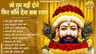 खाटू श्याम जी भजन | Khatu Shyam Bhajan 2025 | Shyam Bhajan |Baba Shyam Bhajan2025