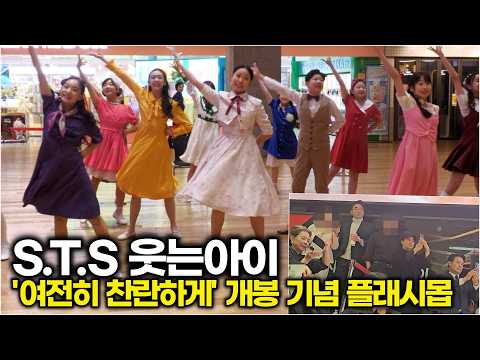 김혜자 선생님 주연 '여전히 찬란하게' 개봉 기념 특별 플래시몹 공연을 관람하는 #조성하 #정희태 #김혜자
