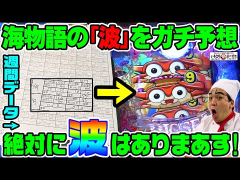 海物語の波を分析して勝てるのかガチ検証｜1GAMEいきなりヨースケ# 165【パチスロ・スロット】