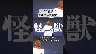 「怪獣/サカナクション」男性VTuberバンドで一発撮り！#Shorts