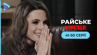 Студентка потрапила у місце, яке виявилось зміїним кублом. Мелодрама «Райське місце». 41-50 серії
