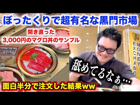 【ふざけんな】ぼったくりで超有名な黒門市場でクソみたいなサンプルの3,000円の海鮮丼頼んだらありえないのが出てきたwww
