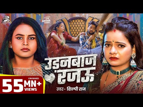 #Viral Song | Shilpi Raj | उड़नबाज रजऊ | Feat : Anisha Pandey | Udanbaj Rajau | Bhojpuri Song 2025