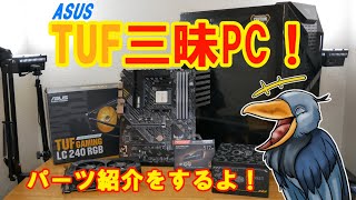 ASUS TUF GAMING 三昧PC！パーツ紹介をするよ！