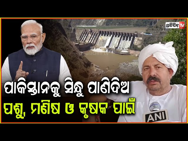 ପାକିସ୍ତାନକୁ ପାଣିଦିଅ ଭାରତ, ଏହାର ମୂଲ୍ୟ କେବଳ କୃଷକ ଜାଣିଛନ୍ତି। Give water to pakistan Naresh tikait.