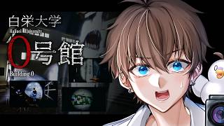 【 白榮大學 0號館 】恐怖3D遊戲 為了讓社團不會倒社 必須寫出最吸引人的報導來招生 你...看到這棟樓的亡靈了嗎？【 諳石 】