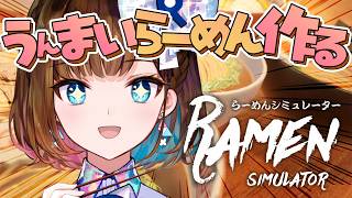 【らーめんシミュレーター】根羽清ラーメン開店だあああ！！！【根羽清ココロ】