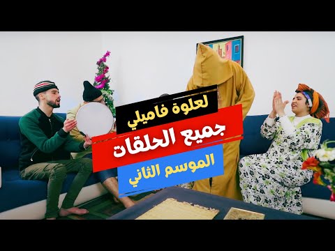 جميع حلقات لعلوة فاميلي الموسم الثاني - 4 ساعات من الضحك 😂