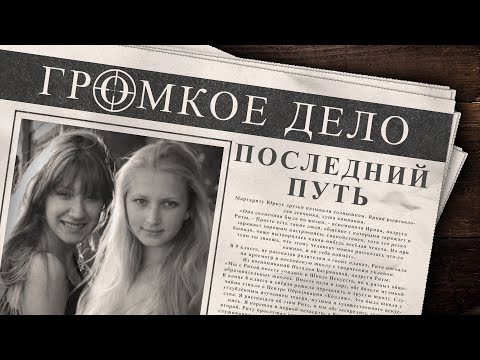 Громкое дело: Последний путь. Маргарита Юркус и Ольга Кряжева.