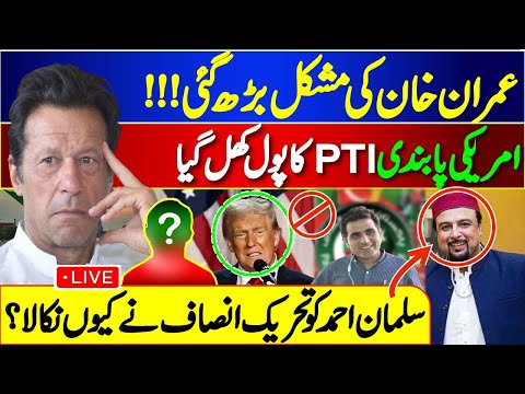 عمران خان کی مشکل بڑھ گئی || امریکی پابندیPTI کا پول کھل گیا || سلمان احمد کو کیوں نکالا؟