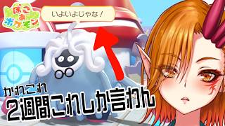 【ぽこ あ ポケモン】モジャ博士が同じことしか言わんくなったから進める #6【一二三みくり】