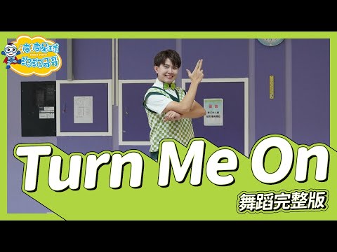 FJ234【Turn Me On】舞蹈完整版 簡單舞蹈 廣場舞 洗腦 幼兒律動 幼兒舞蹈 兒童舞蹈 兒童律動 抖音舞蹈 動態歌詞 TIKTOK KidsDance【#波波星球泡泡哥哥bobopopo】