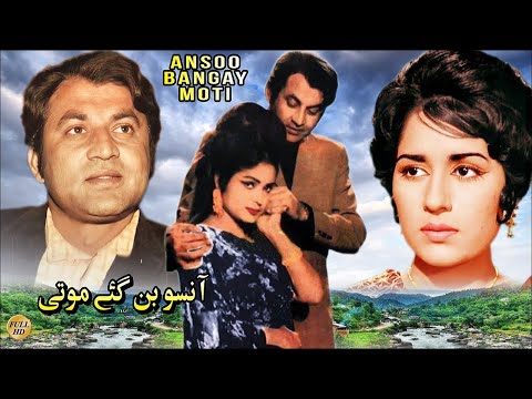 ANSOO BAN GAYE MOTI (1970) - MOHAMMAD ALI, SHAMIM ARA &amp; RANGEELA - OFFICIAL PAKISTANI MOVIE
