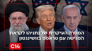 המטרה העיקרית של נתניהו לקראת הפגישה עם הנשיא טראמפ בוושינגטון