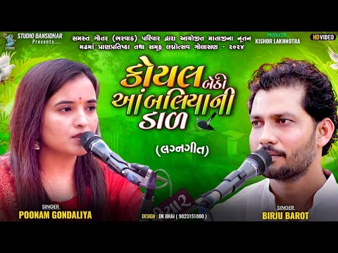 કોયલ બેઠી આંબલિયાની ડાળ | Birju Barot | Poonam Gonadliya |Koyal Bethi Aambaliya Ni Daal | lagn Geet