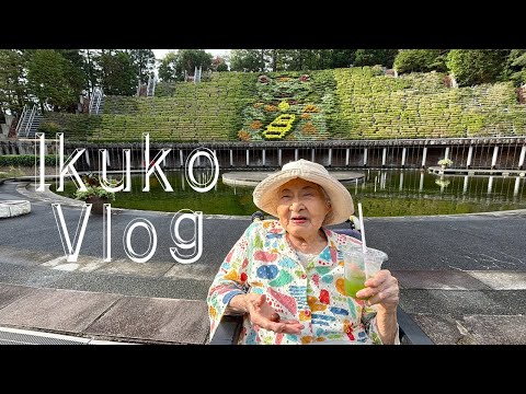 いくこおばあちゃん91歳の休日🍂