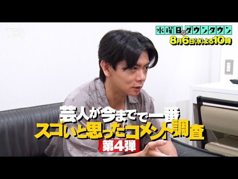 『水曜日のダウンタウン』8/6(水) 芸人が今までで一番スゴいと思ったコメント調査 第4弾【TBS】