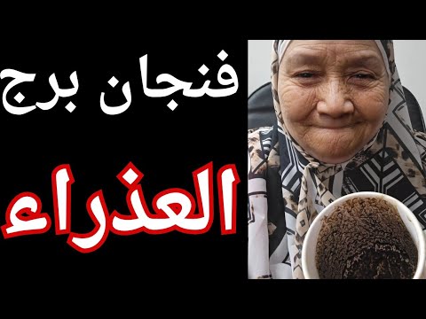 فنجان برج العذراء اليوم 👈:نقله موفقه لكن لاتسمح👈من ساعه ما ابتعدت حاسس بالكسره💔 امنيه جديده وتحقيقها