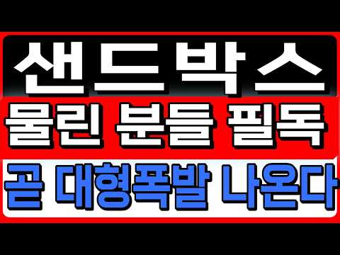 [샌드박스 코인전망] 물린분들 <strong>필독</strong> 곧 대형폭발 나온다