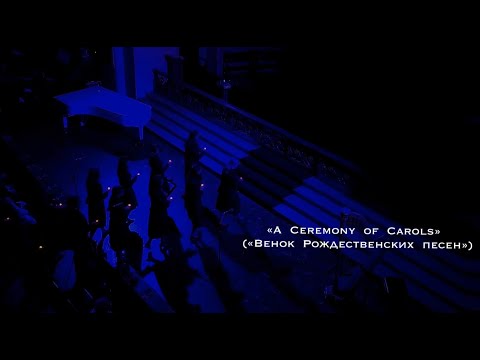 Б. Бриттен "Procession", фрагмент рождественского цикла "A ceremony of carols", 9 декабря 2023 года