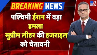 Israel Iran Conflict: पश्चिमी ईरान में बड़ा हमला, सुप्रीम लीडर Khamenei की इजराइल को चेतावनी-TV9