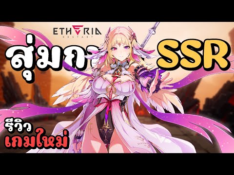 รีวิวเกมใหม่! ภาพโคตรสวย!! สุ่มกาชาหา SSR เรทดีไม่มีเกลือ!!! | Etheria: Restart