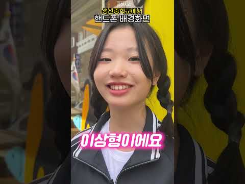 핸드폰 배경화면 뭐예요? (마포구 성산중학교)