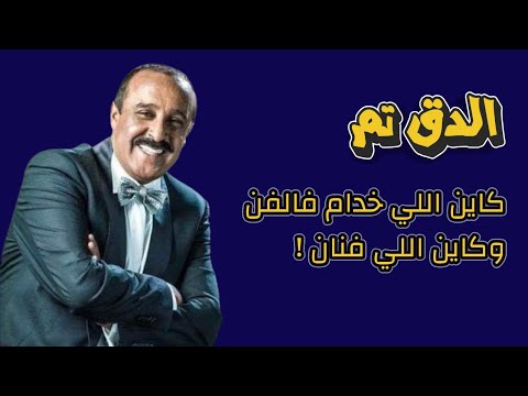 سعيد الناصيري: كاين اللي خدام فالفن وكاين اللي فنان!