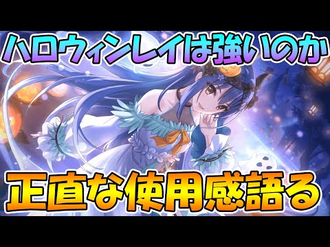 【プリコネR】ハロウィンレイの性能解説と、正直な使用感語ります【レイ】【ハロウィン】