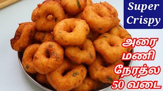 Crispy Ulundhu Vadai in Tamil | ½ மணி நேரத்தில் 50 வடை செய்வது எப்படி! Easy Medu Vada Recipe
